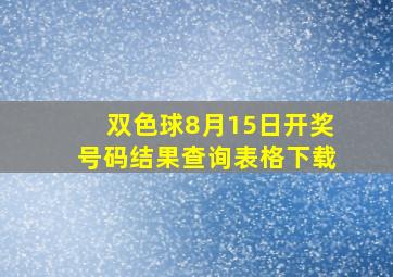 双色球8月15日开奖号码结果查询表格下载