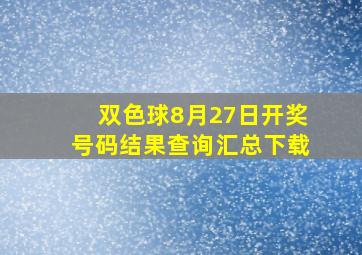 双色球8月27日开奖号码结果查询汇总下载