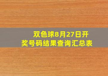 双色球8月27日开奖号码结果查询汇总表