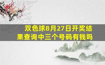 双色球8月27日开奖结果查询中三个号码有钱吗