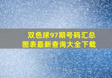 双色球97期号码汇总图表最新查询大全下载