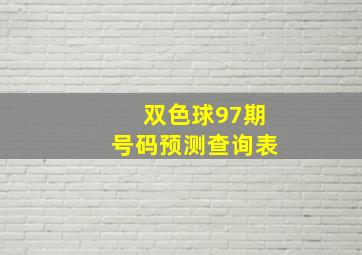 双色球97期号码预测查询表