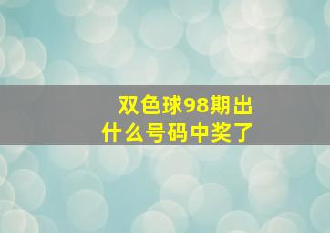 双色球98期出什么号码中奖了