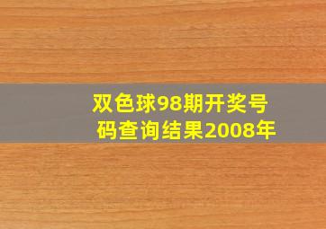 双色球98期开奖号码查询结果2008年