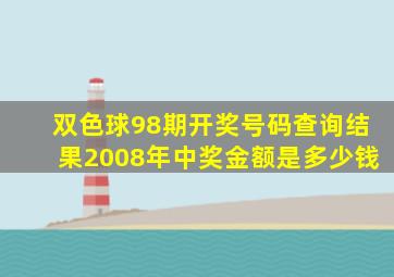 双色球98期开奖号码查询结果2008年中奖金额是多少钱