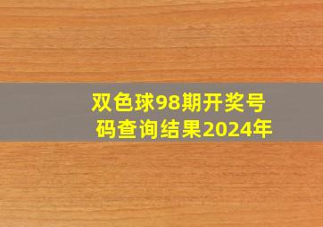 双色球98期开奖号码查询结果2024年