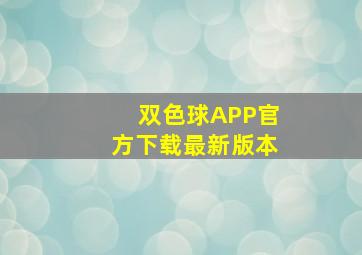 双色球APP官方下载最新版本