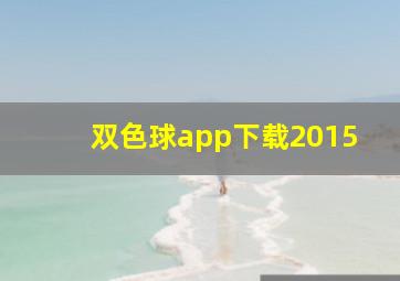 双色球app下载2015