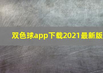 双色球app下载2021最新版