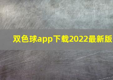 双色球app下载2022最新版