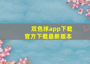 双色球app下载官方下载最新版本