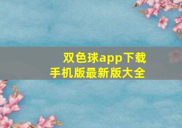 双色球app下载手机版最新版大全