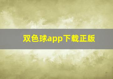 双色球app下载正版