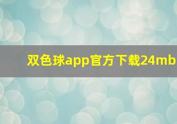 双色球app官方下载24mb