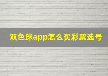 双色球app怎么买彩票选号