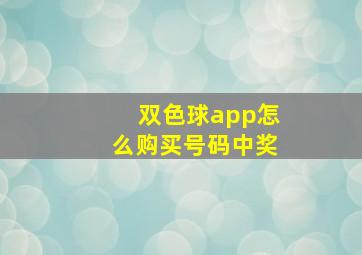 双色球app怎么购买号码中奖