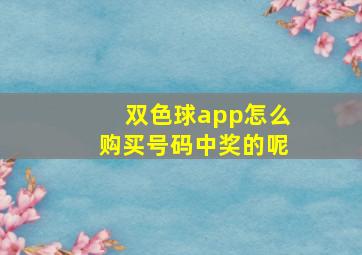 双色球app怎么购买号码中奖的呢