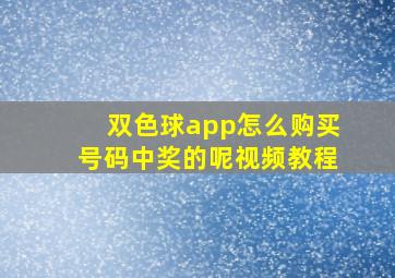 双色球app怎么购买号码中奖的呢视频教程