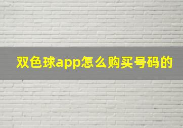 双色球app怎么购买号码的