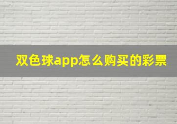 双色球app怎么购买的彩票