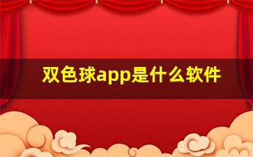 双色球app是什么软件