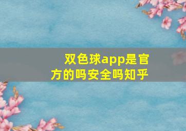 双色球app是官方的吗安全吗知乎