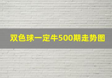 双色球一定牛500期走势图