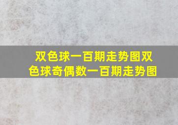 双色球一百期走势图双色球奇偶数一百期走势图