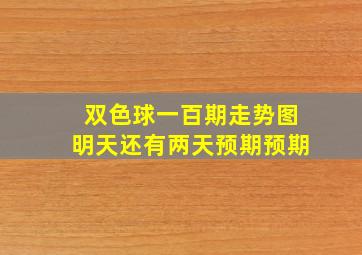 双色球一百期走势图明天还有两天预期预期