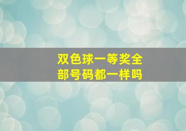 双色球一等奖全部号码都一样吗