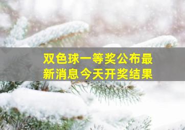 双色球一等奖公布最新消息今天开奖结果