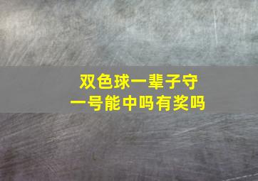 双色球一辈子守一号能中吗有奖吗