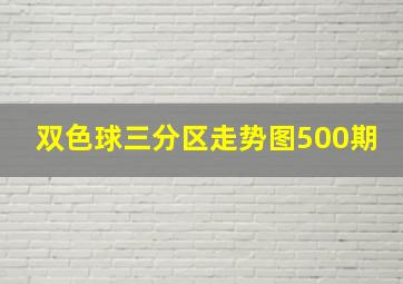 双色球三分区走势图500期