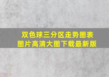 双色球三分区走势图表图片高清大图下载最新版