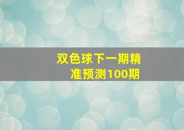 双色球下一期精准预测100期