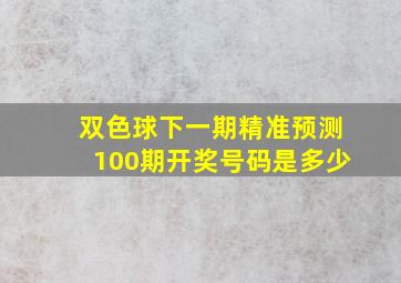 双色球下一期精准预测100期开奖号码是多少