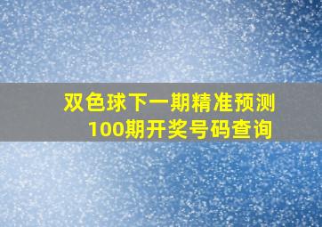 双色球下一期精准预测100期开奖号码查询