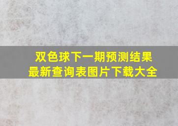 双色球下一期预测结果最新查询表图片下载大全