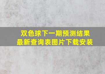 双色球下一期预测结果最新查询表图片下载安装