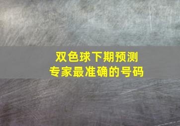 双色球下期预测专家最准确的号码