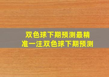 双色球下期预测最精准一注双色球下期预测