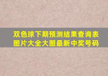 双色球下期预测结果查询表图片大全大图最新中奖号码