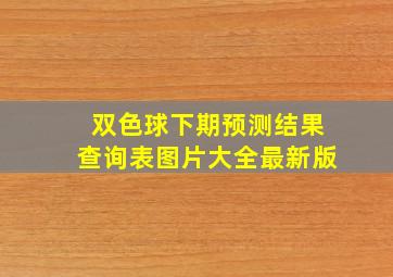 双色球下期预测结果查询表图片大全最新版