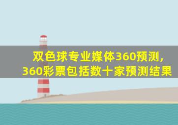 双色球专业媒体360预测,360彩票包括数十家预测结果