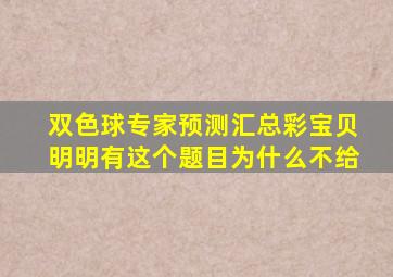 双色球专家预测汇总彩宝贝明明有这个题目为什么不给