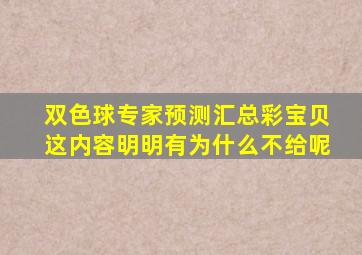 双色球专家预测汇总彩宝贝这内容明明有为什么不给呢