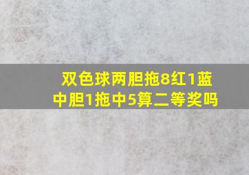 双色球两胆拖8红1蓝中胆1拖中5算二等奖吗