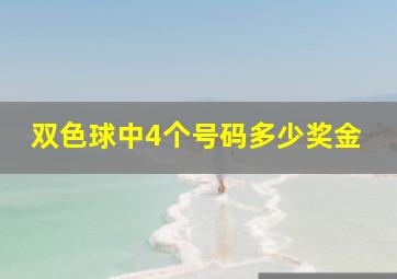 双色球中4个号码多少奖金