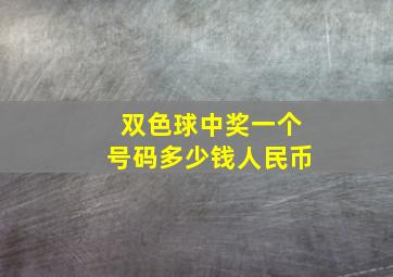 双色球中奖一个号码多少钱人民币