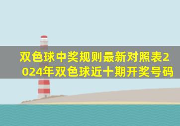 双色球中奖规则最新对照表2024年双色球近十期开奖号码